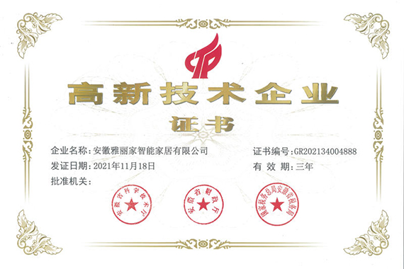 喜報！熱烈祝賀雅麗家家居榮獲 “國家高新技術(shù)企業(yè)”榮譽(yù)稱號