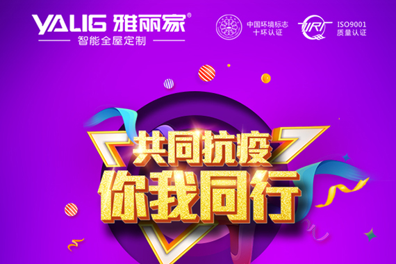 雅麗家全屋定制眾志成城 抗擊疫情！