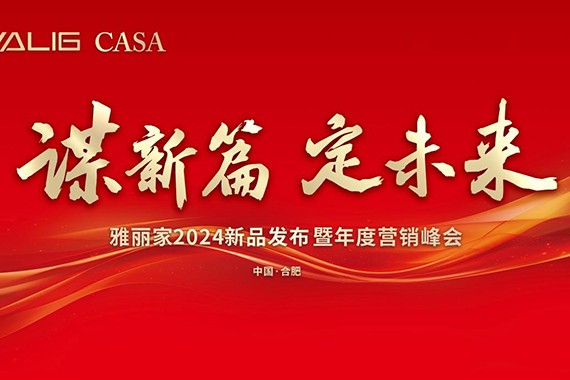 “謀新篇 定未來(lái)”雅麗家2024新品發(fā)布暨年度營(yíng)銷峰會(huì)取得圓滿成功