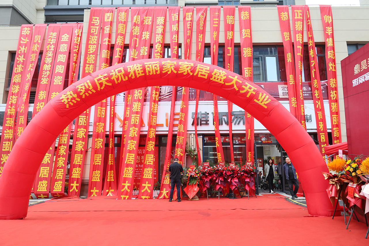 熱烈祝賀淮南雅麗家家居盛大開業(yè)，開啟家居生活新篇章