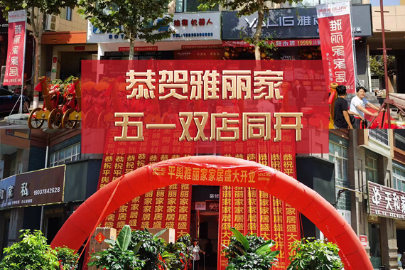 五一雙店同開 熱烈祝賀永濟(jì)雅麗家、平輿雅麗家盛大開業(yè)