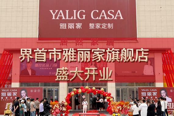 熱烈祝賀界首市雅麗家高端全屋定制旗艦店盛大開業(yè)，總部嘉賓蒞臨助陣，舞獅獻(xiàn)瑞共慶盛事