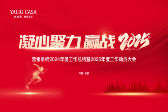 “凝心聚力 贏戰(zhàn)2025”雅麗家營銷系統(tǒng)2024年度工作總結(jié)表彰暨2025年度工作動(dòng)員大會(huì)成功召開