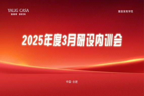 雅麗家商學(xué)院成功舉辦3月研設(shè)內(nèi)訓(xùn)會